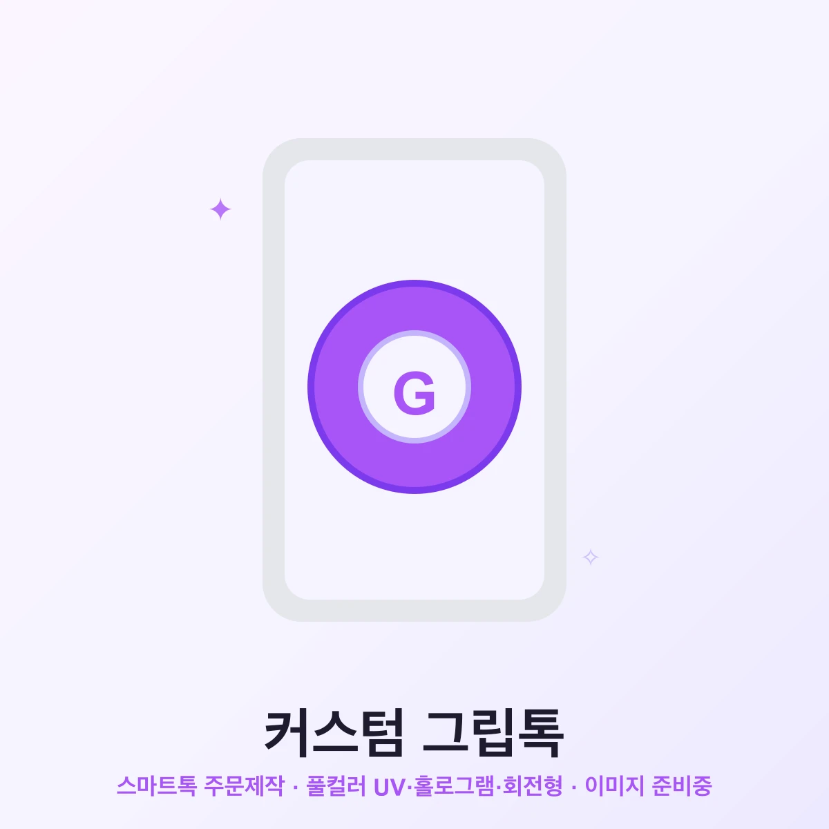 커스텀 그립톡(스마트톡) 주문제작 — 스마트폰 뒷면 아크릴 그립톡에 풀컬러 UV 인쇄, 포도색 포인트(이미지 준비중 플레이스홀더)