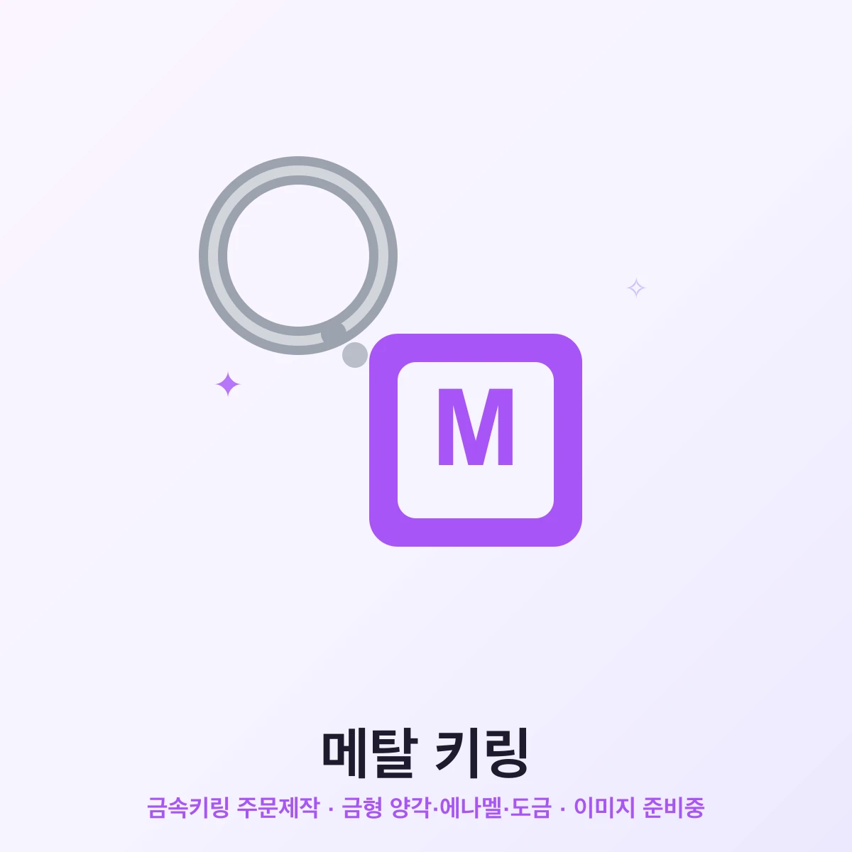 메탈키링(금속키링) 주문제작 — 아연합금 금속 링에 에나멜 컬러·양각 로고 태그, 포도색 포인트(이미지 준비중 플레이스홀더)