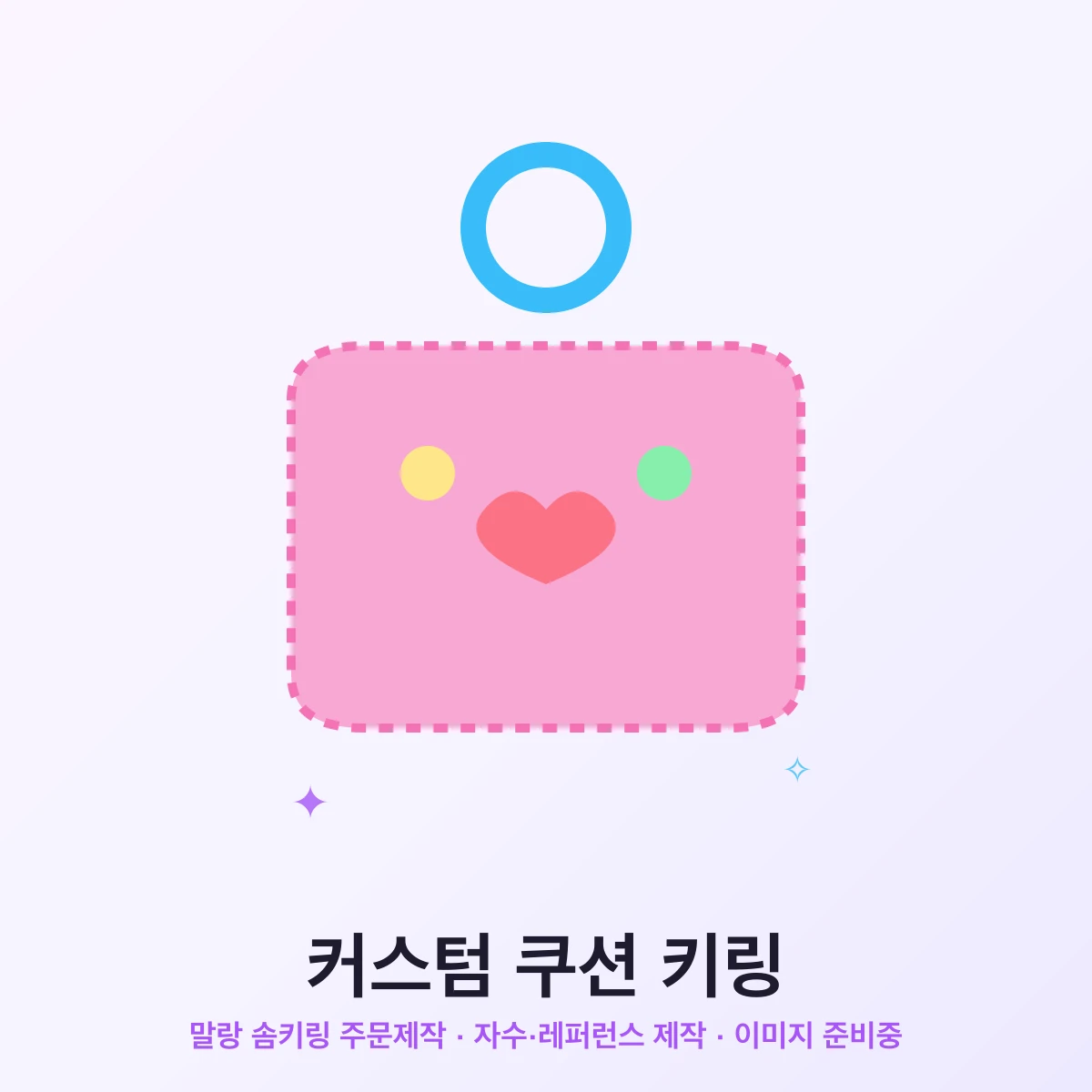 커스텀 쿠션키링(솜키링) 주문제작 — 극세사 원단에 솜을 채운 말랑 쿠션 키링, 자수 하트 디테일과 고리, 포도색 포인트(이미지 준비중 플레이스홀더)